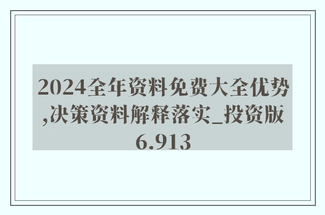 迈向未来，探索2024-2025年资料免费大全的优势与精选解析