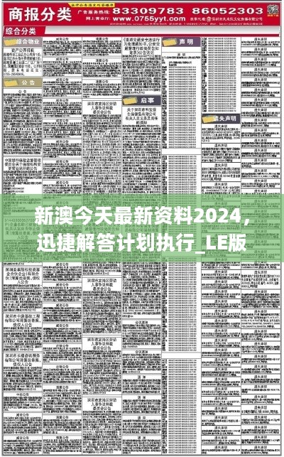 新澳正版资料精选解析，深入探索与落实的未来展望（2024-2025）