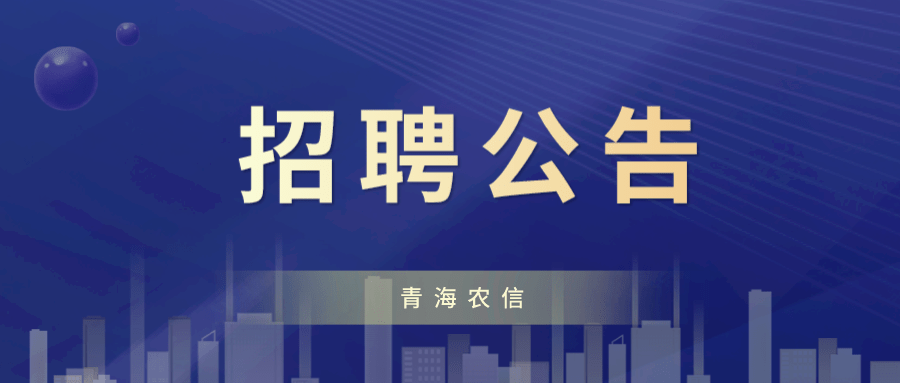 青海省最新招聘信息网——连接人才与机遇的桥梁