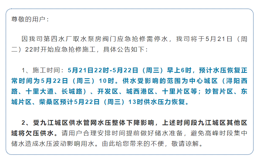 九江市最新停水通知及其影响