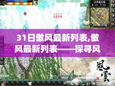 傲风最新更新进展深度解析